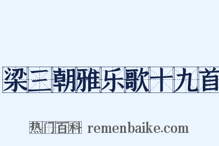 梁三朝雅乐歌十九首是什么意思的图片